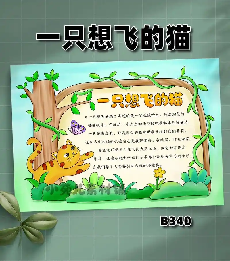 一只想飞的猫.#小学生手抄报  #备课 #知识点总结 #一只 - 抖音