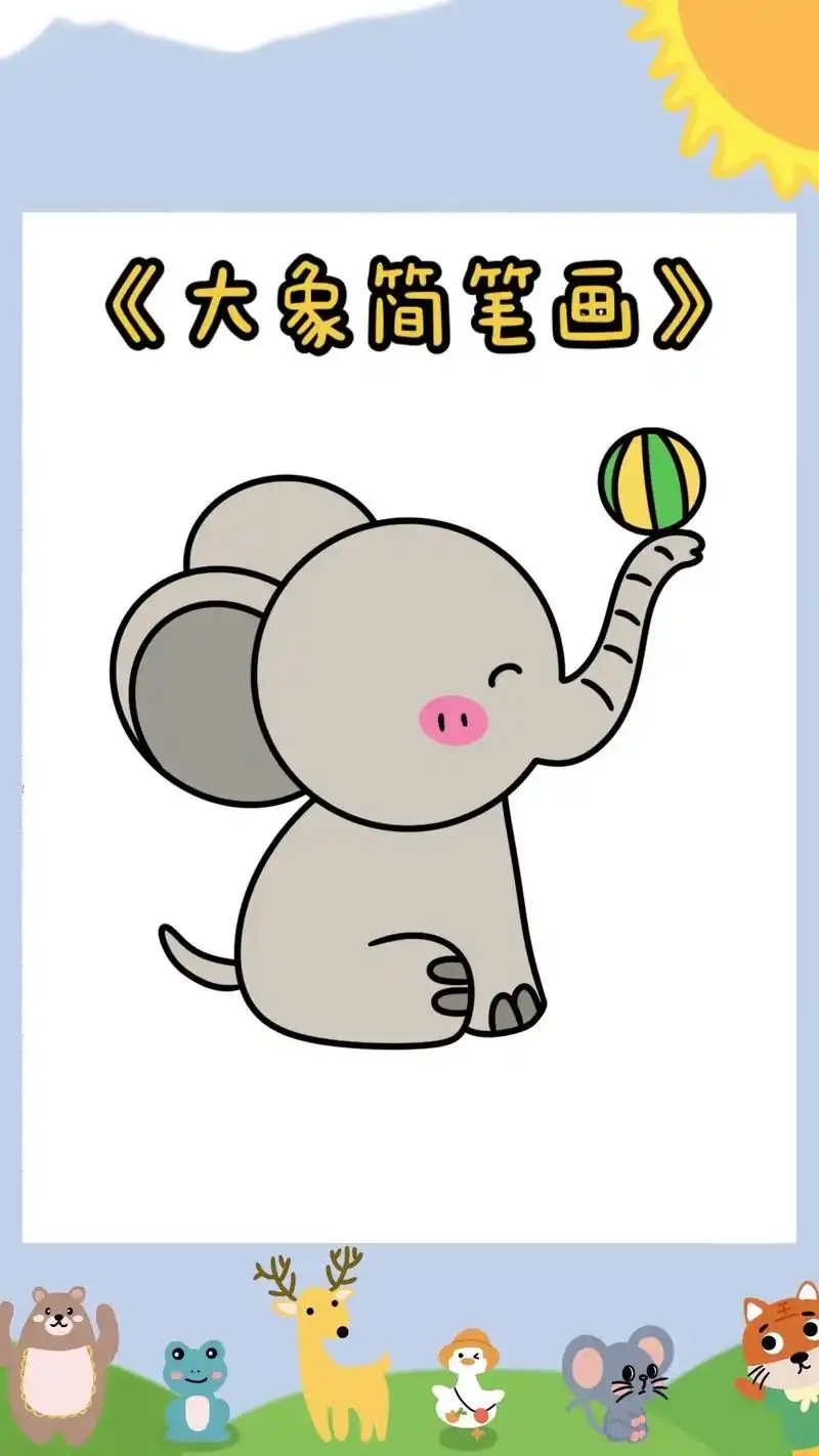 大象简笔画教程