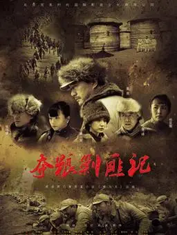 夺粮剿匪记大结局