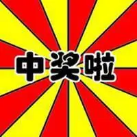 彩票中奖表情包图片点击鼠标右键下载