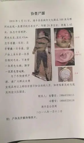 濮阳清丰马颊河惊现一具女尸警方发布公告协查尸源