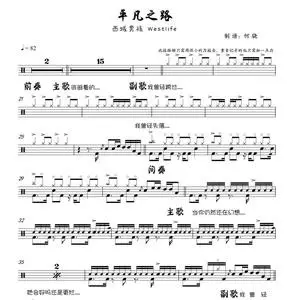西域男孩westlife 平凡之路 架子鼓谱无鼓伴奏动态谱降速音乐爵士