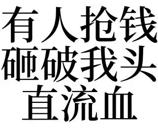 梦见有人抢钱砸破我头直流血