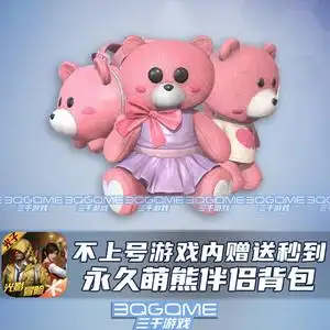 非cdk赠送秒到不上号和平精英萌熊伴侣背包粉色熊战备稀有绝版