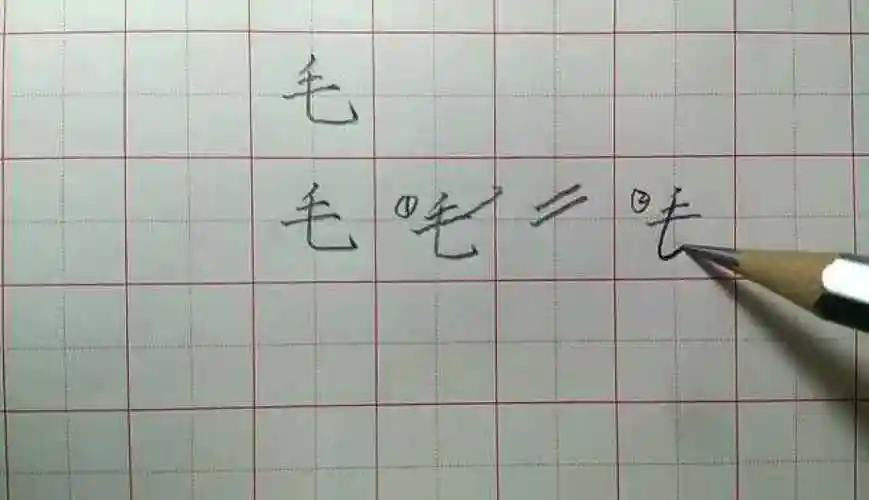 毛,只有几个笔画的独体字,却很容易写的不规范