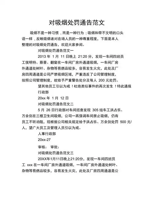 对吸烟处罚通告范文