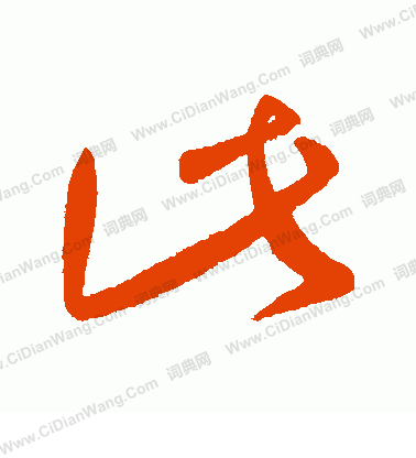 此行书书法字典