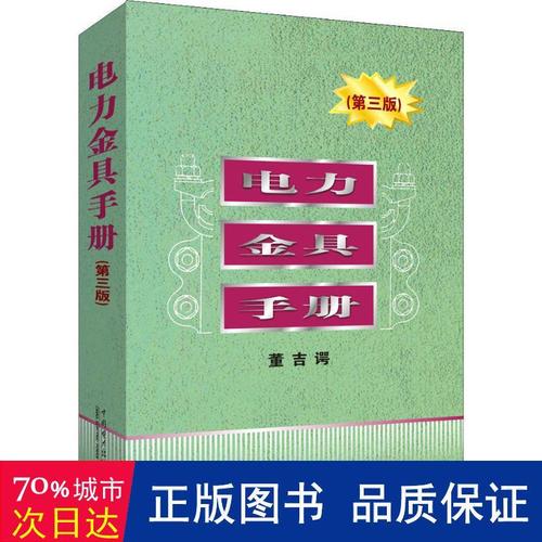 电力金具手册(第3版) 水利电力 董吉谔 新华正版