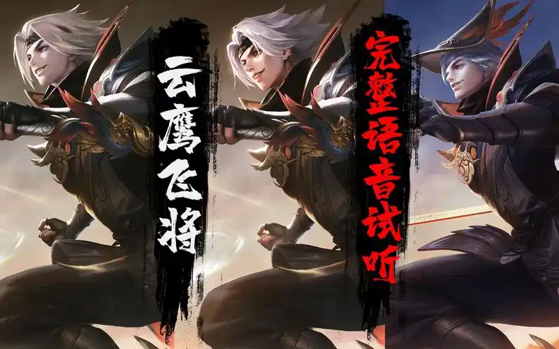 云鹰飞将完整语音试听 换了这么帅气的皮肤依然是个话痨 王者荣耀