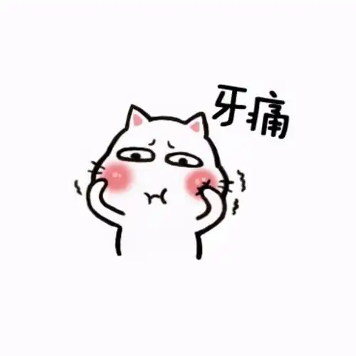 牙疼真要命,初恋如同蛀牙,该不该拔了它