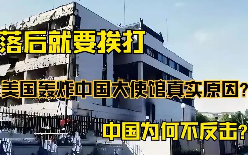 美军轰炸中国驻南大使馆,中国为何不反击?背后原因令人深思