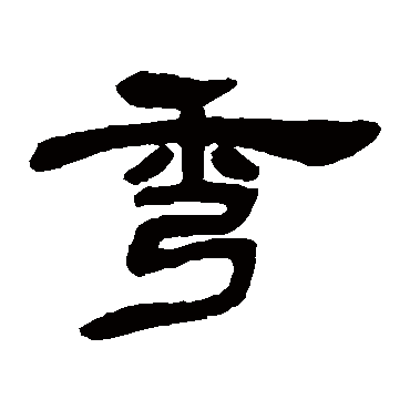 邓石如 - 隶书 - "秀"