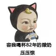 容我喝杯82年的酸奶压压惊_82_喝杯_压惊_酸奶表情