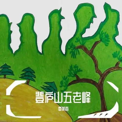 廖美香登庐山五老峰