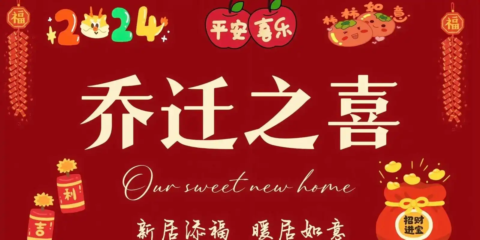 乔迁之喜 邀请函, 尊敬的各位亲朋好友:新居落成,乔迁之喜! - 抖音