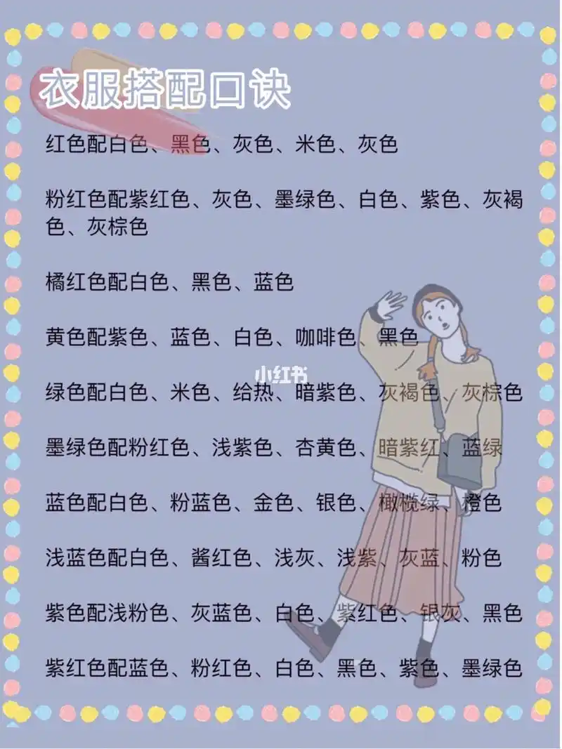 女生必学穿衣搭配技巧,穿搭小白必备口诀