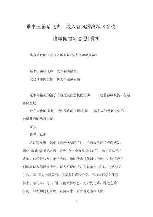 谁家玉笛暗飞声散入春风满洛城春夜洛城闻笛意思赏析