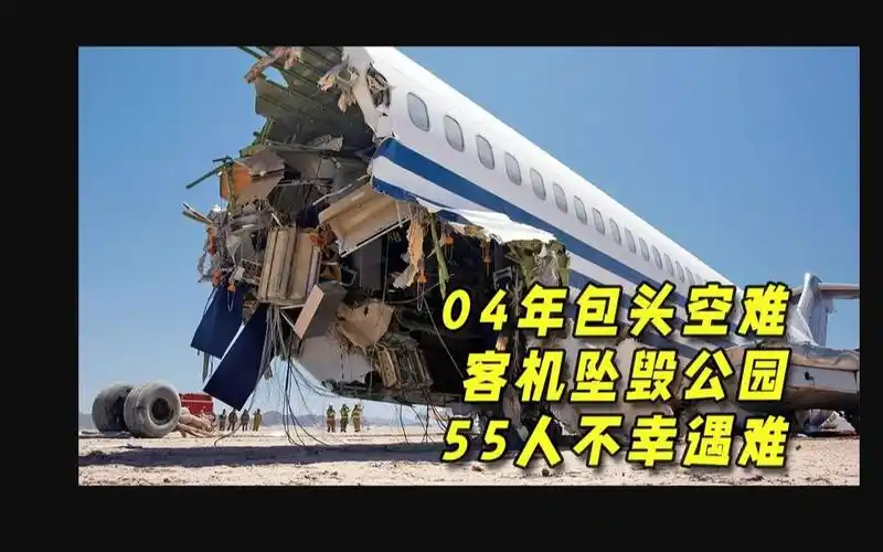 04年包头空难,飞机刚离地不到两秒就一头扎进公园,55人不幸遇难