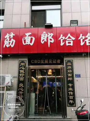 筋面郎饸饹面(cbd总店)-"自从去过一次郏县,吃过一次郏县的筋面郎!
