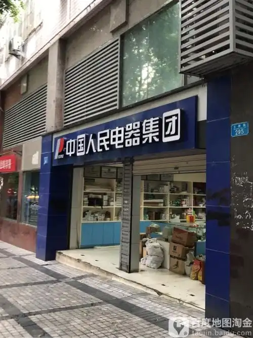 中国·人民电器集团(王牌路)
