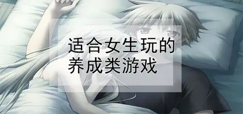 适合女生玩的养成类游戏