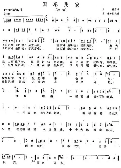 国泰民安 羊鸣改词作曲 歌谱 简谱