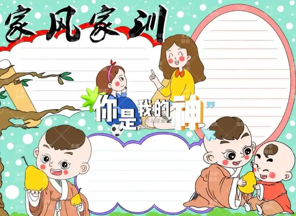 家风家训手抄报,打印可私.家风家训手抄报,打印可私#每天跟我 - 抖音