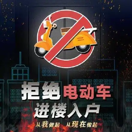 拒绝电动车进楼入户