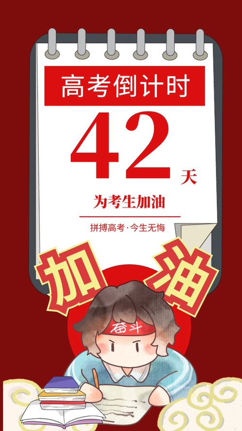 高考#倒计时42天