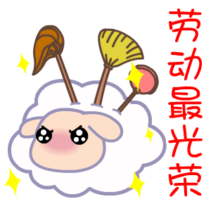 赏诗会293打扫卫生上联人勤光亮照下联