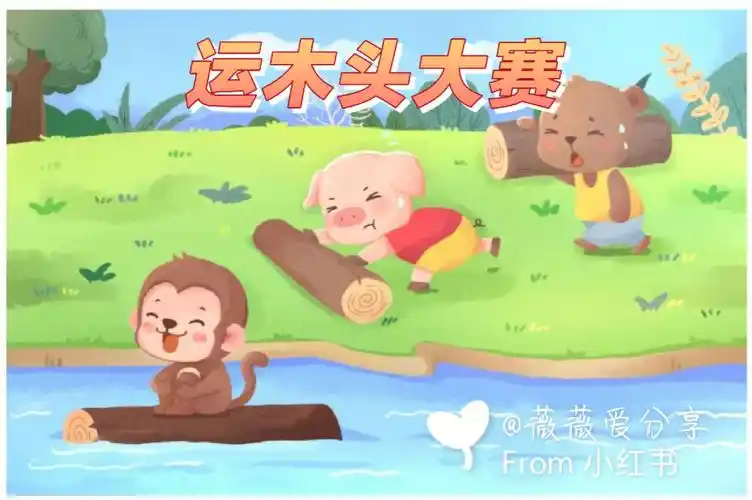 看图写话运木头大赛