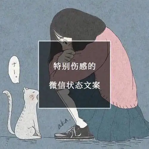 特别伤感的微信状态文案