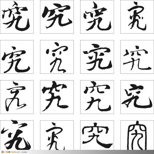 究-书法字体-书法字体-艺术书法-书法-字画