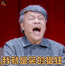 奇葩说gif奇葩说5gif我就是笑的猖狂gif猖狂gif蔡康永gif开心gif