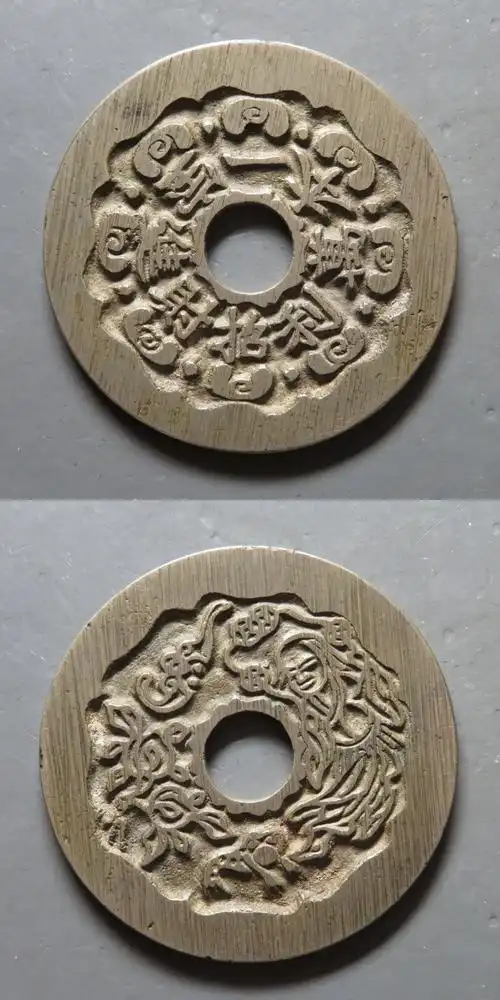 清代·刘海戏金蟾 花钱