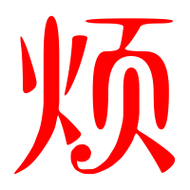 烦的艺术字 烦头像图片 烦的笔顺 烦字组词_艺术字网