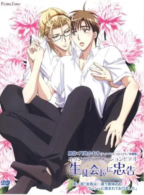 对学生会长的忠告