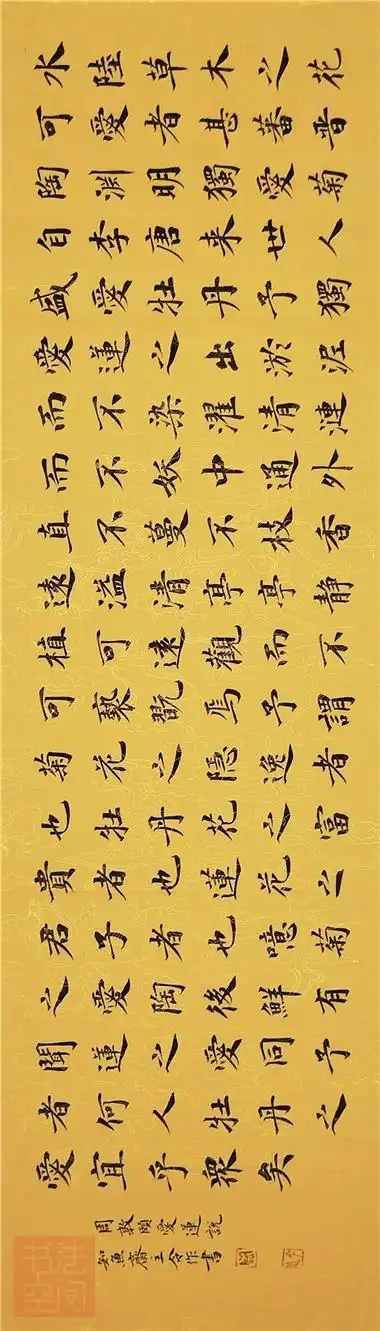 孟令作小楷《爱莲说》