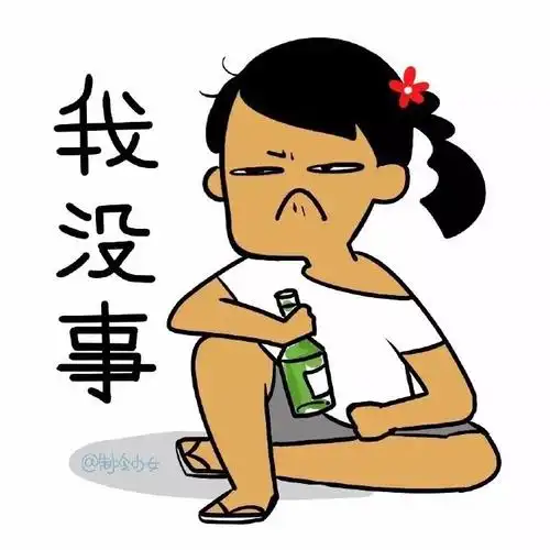 我没事