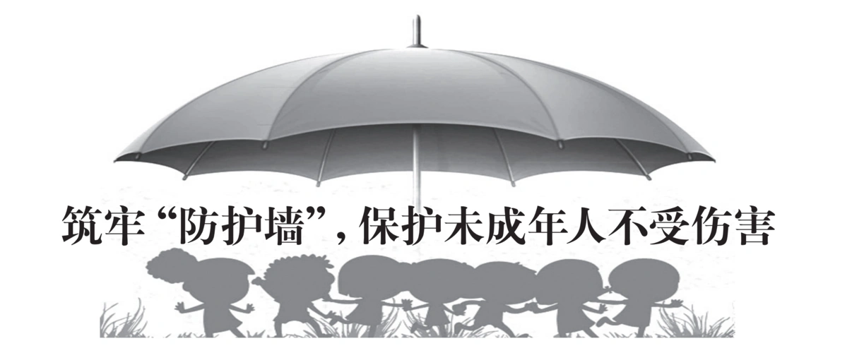 筑牢防护墙保护未成年人不受伤害