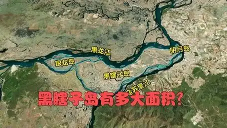 黑瞎子岛有多大面积?
