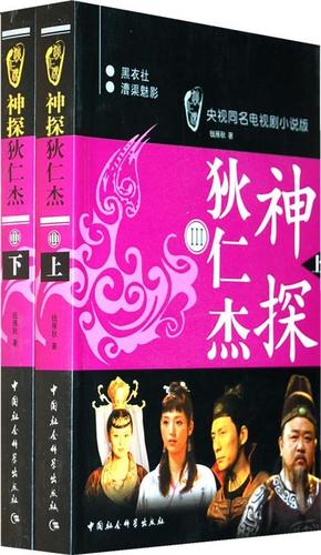 【正版书籍】神探狄仁杰3(上下) 钱雁秋 钱雁秋
