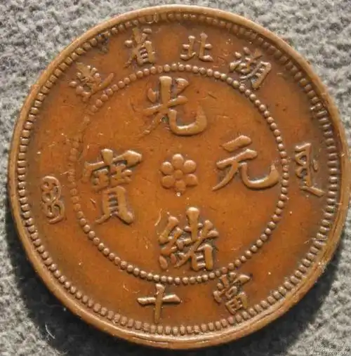 大清钱币之大清铜币光绪元宝及价格