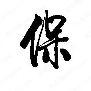 李旭科写的行书保