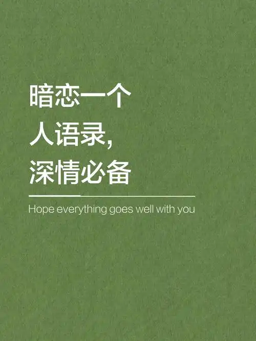 暗恋一个人语录,深情必备