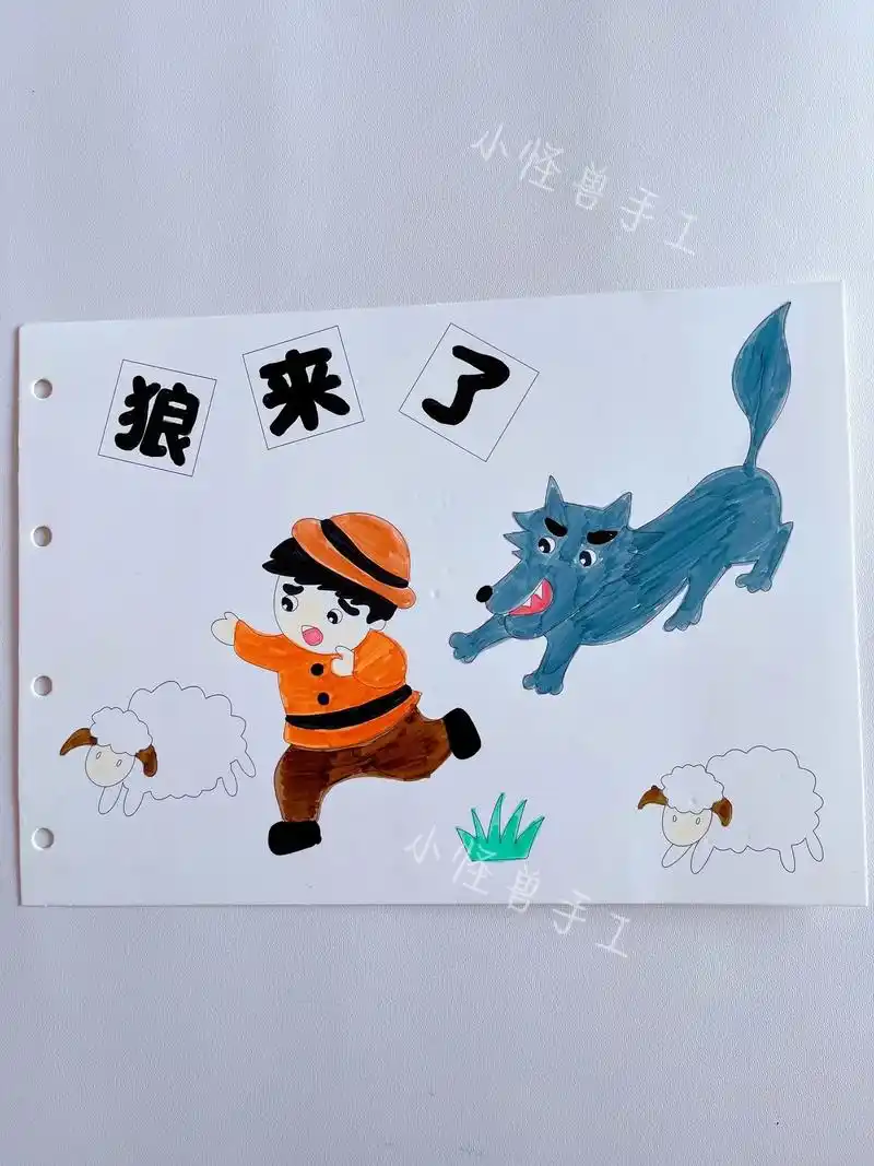 自制绘本故事《狼来了》#自制绘本 #启蒙早教 #儿童简笔画 - 抖音