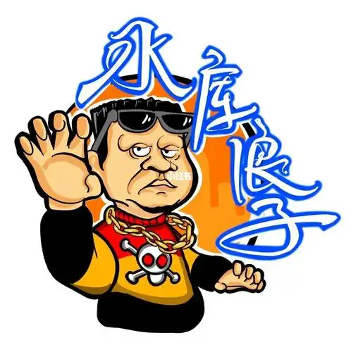 辽北第一狠范德彪