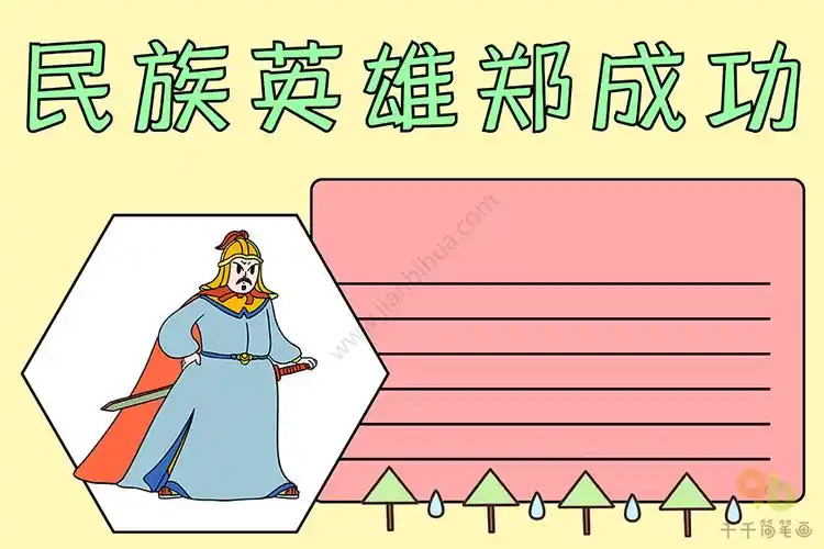 民族英雄郑成功手抄报_名人故事手抄报简笔画