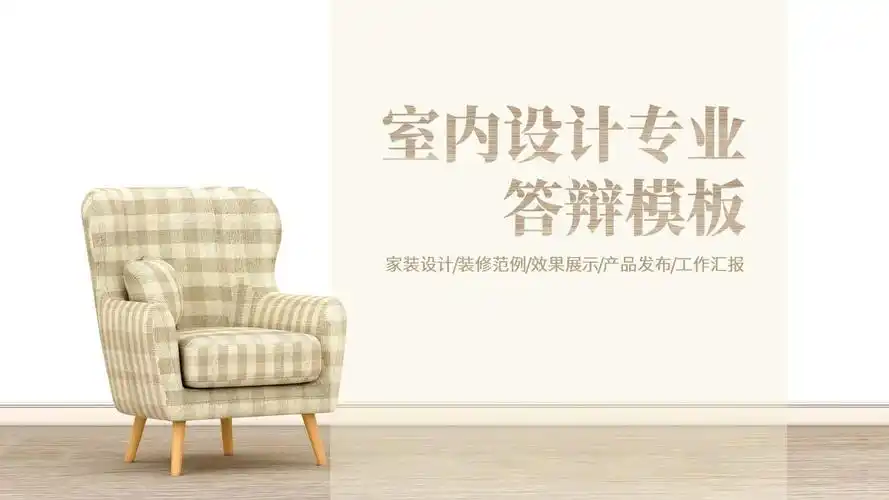 室内设计专业毕业设计ppt模板_文档下载