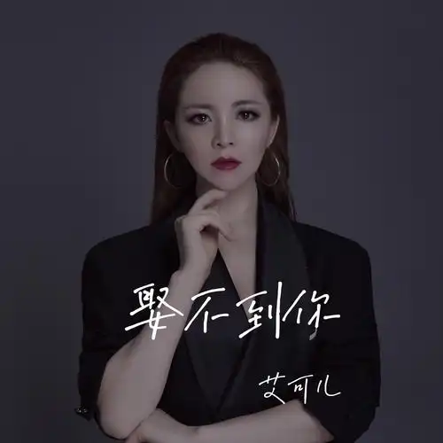 艾可儿 - 娶不到你 (女版)专辑:娶不到你 (女版)歌手:艾可儿娶不到你